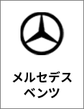 メルセデスベンツ
