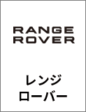 レンジローバー