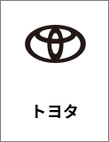 トヨタ