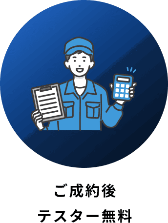 ご成約後 テスター無料